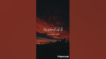 {فَارْتَقِبْ يَوْمَ تَأْتِي السَّمَاءُ بِدُخَانٍ مُّبِينٍ}تلاوةخاشعةبصوت عذب🍂 #القارىء_حمزة_بوديب 🌸