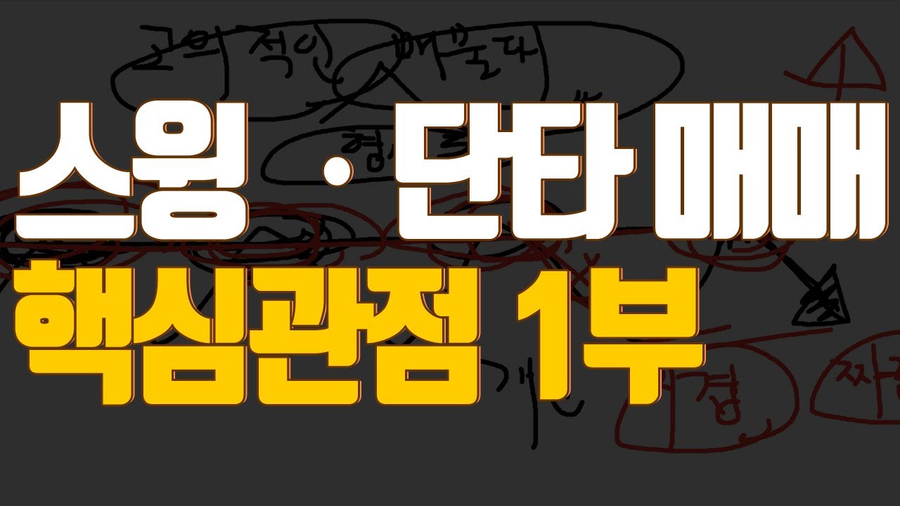 스윙 단타 매매할때 갖춰야 할 핵심 관점