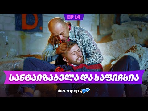 ჩვენი პირველი სერიალი - 5 სეზონი - 14 სერია