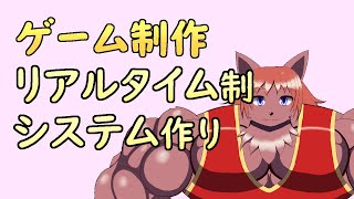 【ゲーム制作】久しぶりの素材以外のゲーム制作。作るのはリアルタイムバトルの大本となるシステム。【ケモノVtuber】
