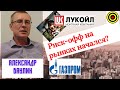 Александр Баулин: Риск-офф на рынках начался?