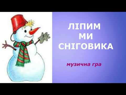 ЛІПИМ МИ СНІГОВИКА