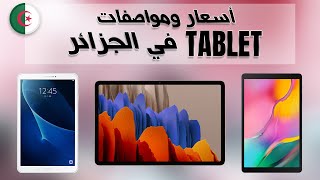 أسعار تابلت سامسونج Samsung Tablet في الجزائر?? || ماي 2021