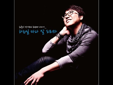 생활성가 - 04. 놀라운 사랑 - 최준익 막시모 두 번째 앨범 “하는일 마다 잘 되리라”