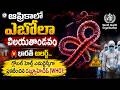 ఆఫ్రికాలో ఎబోలా విలయతాండవం: భారత్ అలర్ట్.. గ్లోబల్ హెల్త్ ఎమర్జెన్సీగా