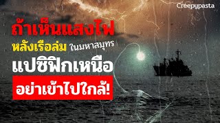 ผมเรือล่มในมหาสมุทรแปซิฟิกเหนือ เพื่อนผม "หายไป" พร้อมไฟดวงนั้น | #นิทานก่อนนอน EP.6 | CREEPYPASTA