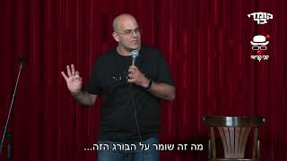 הבורג הנעדר | קובי קוריאט #סטנדאפ