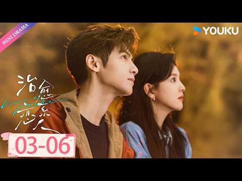 ENGSUB | 🔥罗云熙热播剧🔥【治愈系恋人 Love is Panacea】EP03-06 | 🩺欢喜冤家x罕见病，他在黑暗中凿光✨ | 罗云熙 / 章若楠 | YOUKU Mini Drama