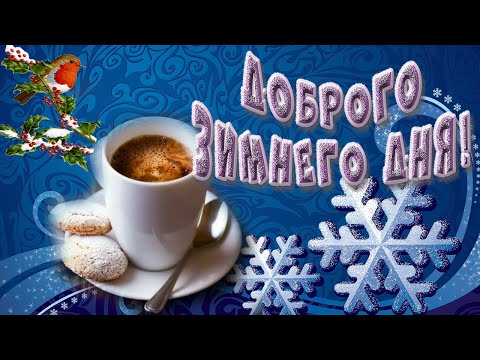Доброго январьского дня! Красивая музыкальная открытка с пожеланиями.