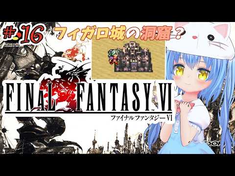 【ファイナルファンタジーⅥ】#16 はじめてのふぁいなるふぁんたじーろく　近づく、予感。？【ＳＦＣ版】【FFⅥ/FF6】女児Vtuber[白帆まひゆ]レトロゲーム　仲間を求めて