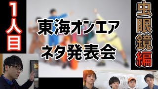 ネタ会議の様子を初公開！ネタ提案プレゼン大会！虫眼鏡編