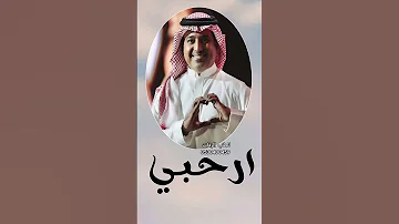راشد الماجد ارحبي ارحبي زفة ارحبي 