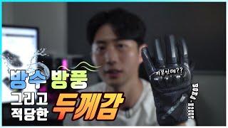 방수,방풍 장갑인데 두께도 이렇게 얇어??뭐지??? / SPIDI BORA H2OUT MOTORCYCLE GLOVES