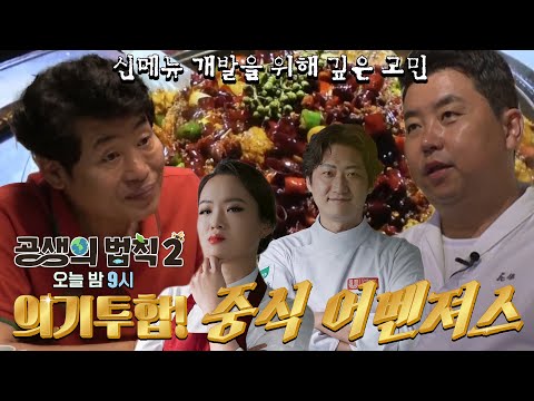 [선공개] 이연복 VS 정호영 세기의 요리 대결! 생태계 교란종 배스로 펼쳐진 요리 대결의 결과는? #공생의법칙2 #SBSenter