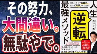 【ベストセラー】「人生逆転最強メソッド 書き込みワークで即体感。やるべき「目標」が見えてくる」を世界一わかりやすく要約してみた【本要約】