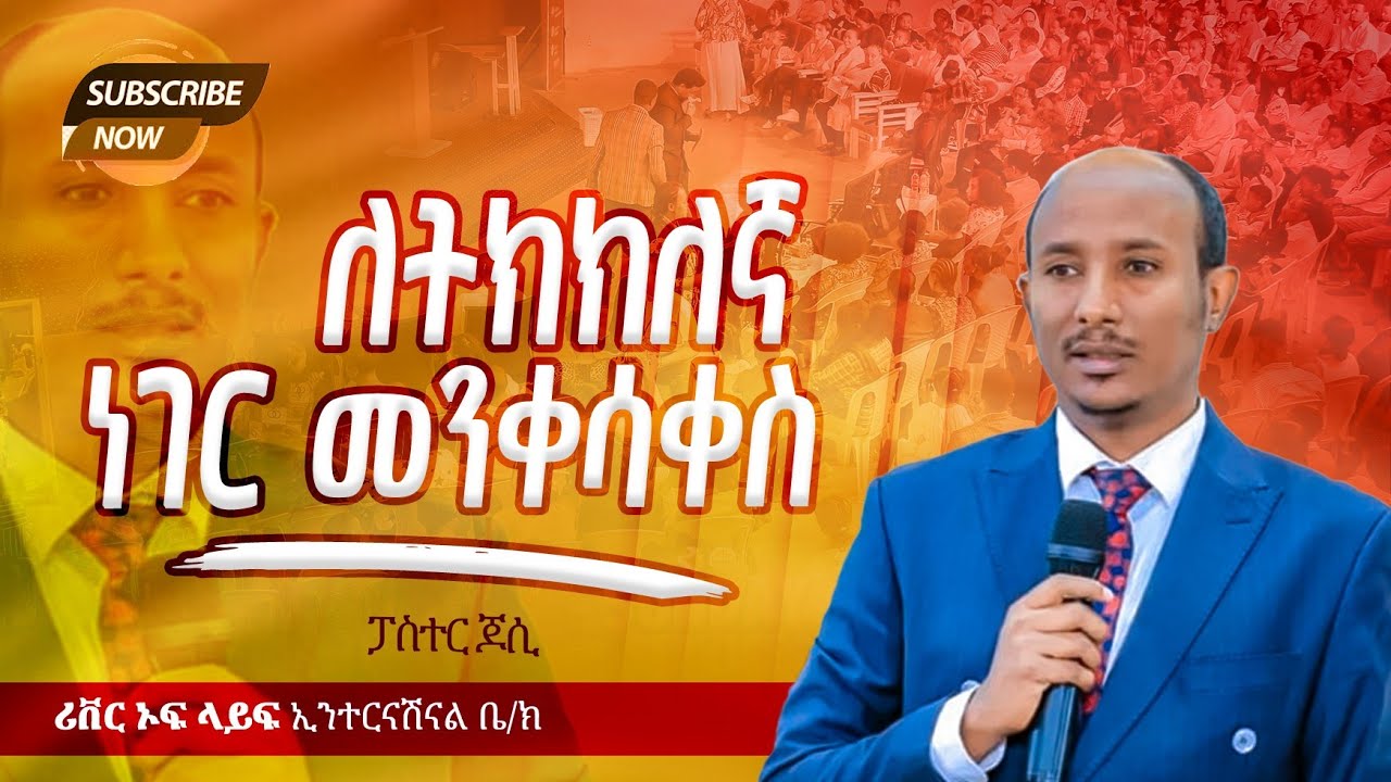 ለትክክለኛ ነገር መንቀሳቀስ ልዩ የቃል ጊዜ ከፓ/ር ጆሲ ጋር River Tv Ethiopia 2018/2025