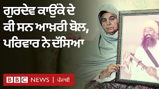 Gurdev Singh Kaunke: ਕਾਉਂਕੇ ਨੂੰ ਜਦੋਂ ਹਿਰਾਸਤ ’ਚ ਲਿਆ ਗਿਆ, ਪਰਿਵਾਰ ਨੇ ਉਸ ਦਿਨ ਬਾਰੇ ਇਹ ਦੱਸਿਆ | 𝐁𝐁𝐂 𝐏𝐔𝐍𝐉𝐀𝐁𝐈