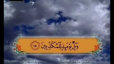 المصحف المعلم سورة المرسلات الشيخ خليفة الطنيجي