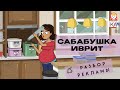 Разбор рекламы-мультика от Нир и Гали и компании Keter