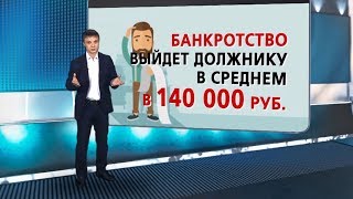 Банкротство физических лиц. Чтобы обанкротиться - нужно взять кредит.