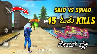 FREE FIRE KANNADA|| SOLO VS SQUAD AUG + M1014 GAMEPLAY IN KANNADA