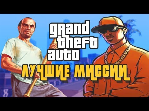 В КАКОЙ GTA САМЫЕ ЛУЧШИЕ МИССИИ