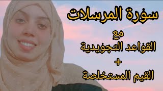 سورة المرسلات+القواعد التجويدية+القيم المستخلصة من السورة 