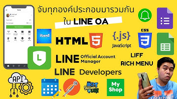 LINE OA ใช้งานจริง รวมทุกองค์ประกอบเข้าด้วยกัน LIFF + Rich Menu + API