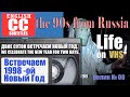 Встречаем 1998 й Новый год#Жизнь на VHS#90е +#90 е на вхс#90#Тула#видео 90 х#Ельцин#russian new year