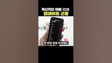 혁신적이라는 애플 iOS 업데이트 근황 ㄷㄷ 드디어 추가 해주는 거야??