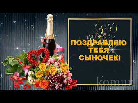 ♥️С Днём Рождения сынок!♥️ Красивое музыкальное поздравление от мамы♥️  komur