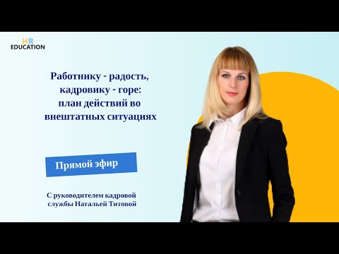 Сотрудникам - радость, кадровику - горе: план действий во внештатных ситуациях