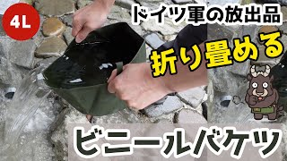 【商品紹介】 ドイツ軍放出品 ビニールバケツ。コンパクトに折りたためてアウトドアに最適。ミリタリー、キャンプ