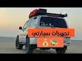 تجهيزات سيارتي للبر Off Road Land Cruiser