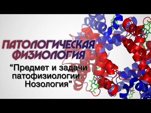 Патологическая физиология №1 "Предмет и задачи патофизиологии. Нозология"