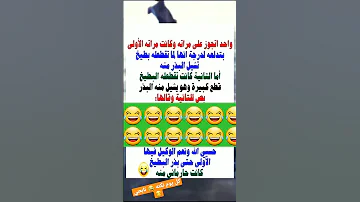 واحد اتزوج على مراته نكت 