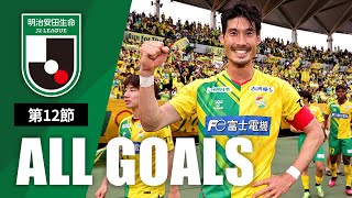 Ｊ２第12節の全ゴールまとめ！ALL GOALS：明治安田生命Ｊ２第12節