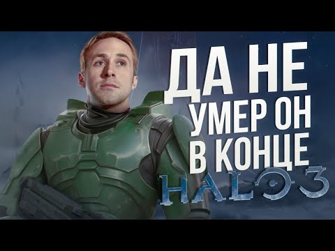 Видео: База по Halo 3