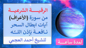 الرقية الشرعية من سورة ( الأعراف ) آيات ابطال السحر للشيخ أحمد العجمي نافعة بَإذن اللـــــــٌہ