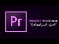 تحميل برنامج Adobe premiere 2018 + التفعيل لمدي الحياة