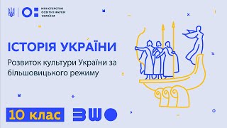 10 клас. Історія України. Розвиток культури України за більшовицького режиму