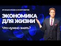 Экономика для жизни. Какие уроки можно извлечь из теории?