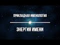 Прикладная именология. Энергия Имени