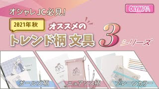 【流行り文具紹介】2021年秋 今、流行りのトレンド柄文具紹介！！