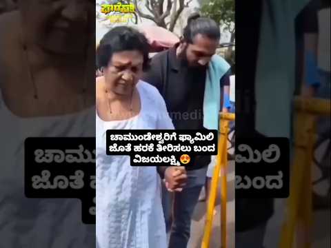 ಚಾಮುಂಡೇಶ್ವರಿಗೆ ಫ್ಯಾಮಿಲಿ ಜೊತೆ ಹರಕೆ ತೀರಿಸಲು ಬಂದ ವಿಜಯಲಕ್ಷ್ಮಿ #kannadastartv #indianactor #publicreview ಚಾಮುಂಡೇಶ್ವರಿಗೆ ಫ್ಯಾಮಿಲಿ ಜೊತೆ ಹರಕೆ ತೀರಿಸಲು ಬಂದ ವಿಜಯಲಕ್ಷ್ಮಿ #kannadastartv #indianactor #publicreview