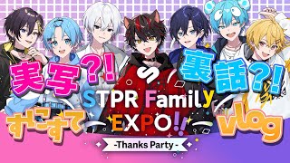 【実写公開!?】STPREXPOの裏話やここだけのVlog動画を見せちゃいますｗｗｗｗｗ【すとぷり/騎士X/AMPTAK/めておら/すにすて】