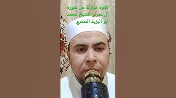 تلاوة مباركة لما تيسرمن سورة آل عمران للشيخ محمد أبو اليزيد المصري