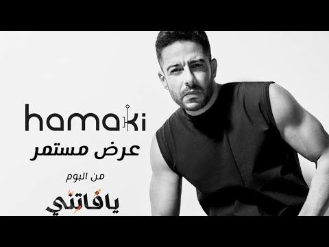 محمد حماقي عرض مستمر من البوم يا فاتني 2021