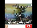 من روائع القصص والحكايات قصة (الثأر يقتل صاحبة)