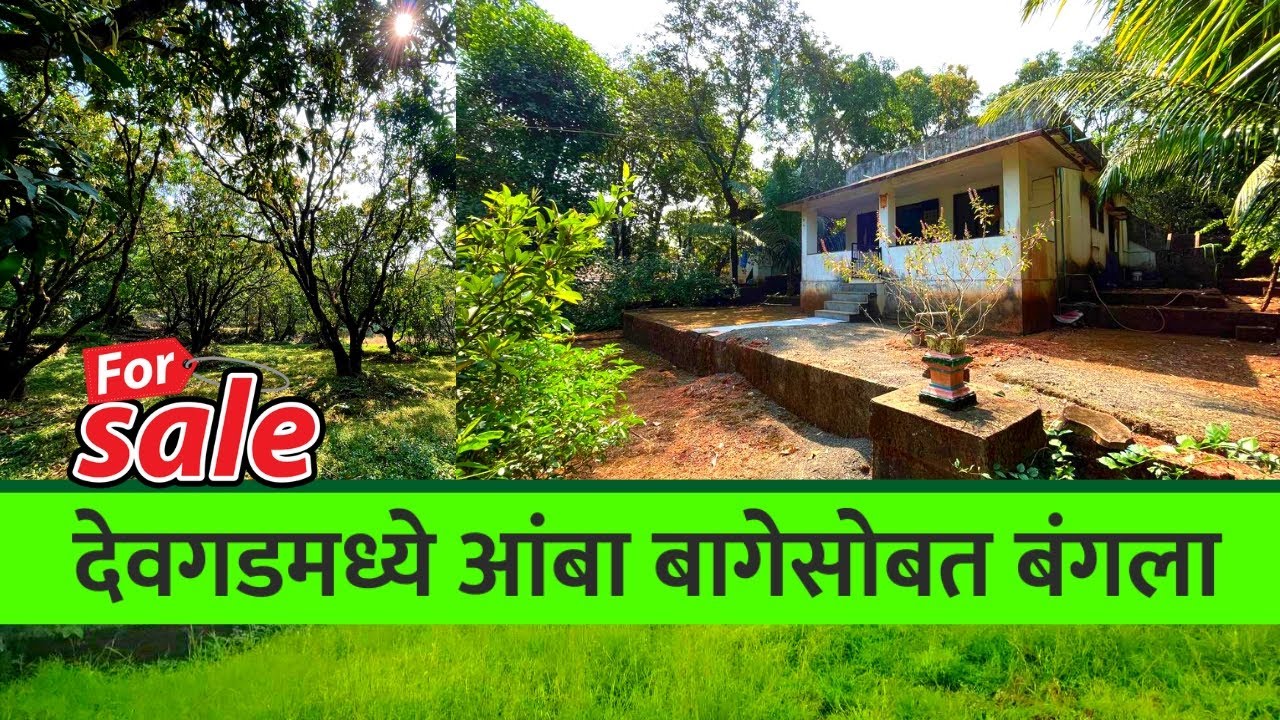 देवगडमध्ये आंबा बागेसहित बंगला अविश्वसनिय किंमतीत !